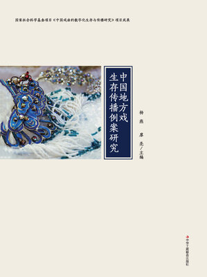 cover image of 中国地方戏生存传播例案研究